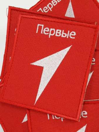 Шеврон вышитый ПЕРВЫЕ, фон василек, на липучке - интернет магазин Полигон