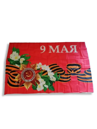 Флаг "9 Мая", 90х130 см - интернет магазин Полигон