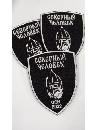 Шеврон вышитый Северный человек (белый) черный фон на липучке - интернет магазин Полигон
