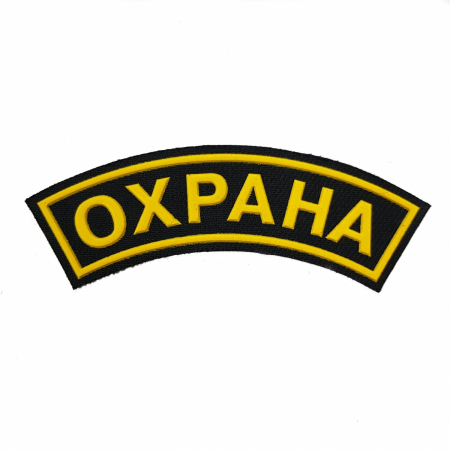 Нашивка на рукав дуговая пластизолевая, Охрана, желтый, черный - интернет магазин Полигон
