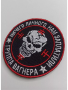 Шеврон вышитый на липучке Группа Вагнера, черный, белый, красный диаметр 80 мм - интернет магазин Полигон