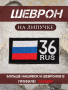 Шеврон вышитый Регион 36, фон черный, на липучке - интернет магазин Полигон