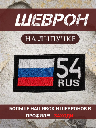 Шеврон вышитый Регион 54, фон черный, на липучке - интернет магазин Полигон