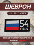 Шеврон вышитый Регион 54, фон черный, на липучке - интернет магазин Полигон