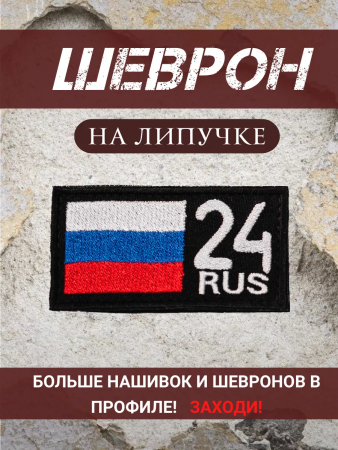 Шеврон вышитый Регион 24, фон черный, на липучке - интернет магазин Полигон