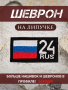 Шеврон вышитый Регион 24, фон черный, на липучке - интернет магазин Полигон