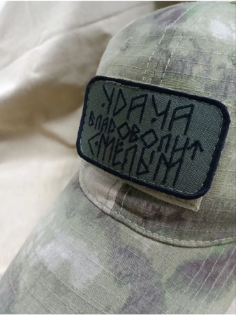 Шеврон вышит. руны "Удача благоволит смелым" фон олива на липучке - интернет магазин Полигон
