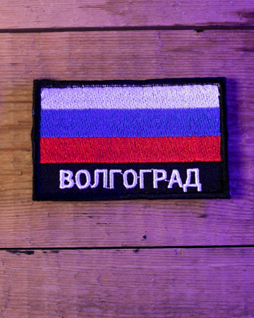Шеврон флаг РФ "Волгоград" черный фон 80*50 мм. на липучке - интернет магазин Полигон