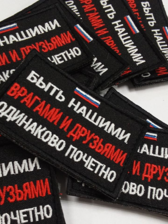 Шеврон вышит. Быть нашими врагами и друзьями одинаково почётно, черный фон на липучке - интернет магазин Полигон