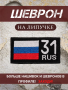Шеврон вышитый Регион 31, фон черный, на липучке - интернет магазин Полигон
