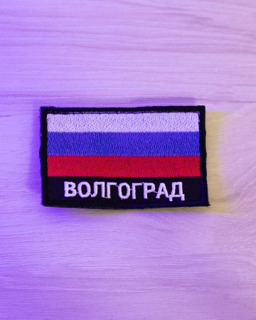 Шеврон флаг РФ "Волгоград" черный фон 80*50 мм. на липучке - интернет магазин Полигон