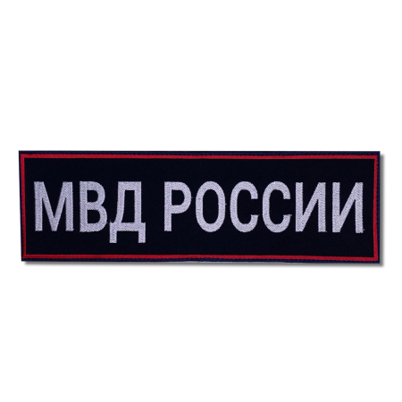 Нашивка вышитая на спину (с липучкой приказ 777) МВД России, белый-синий - интернет магазин Полигон