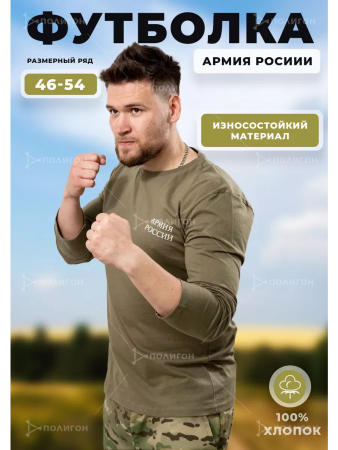 Футболка с длинным рукавом №502 Армия России, хаки - интернет магазин Полигон