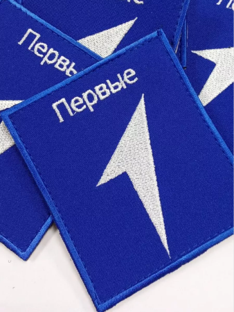 Шеврон вышитый ПЕРВЫЕ, фон василек, на липучке - интернет магазин Полигон