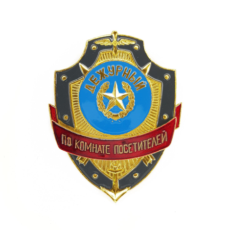 Нагрудный знак Дежурный по комнате посетителей, золотой, серебристый, металл - интернет магазин Полигон