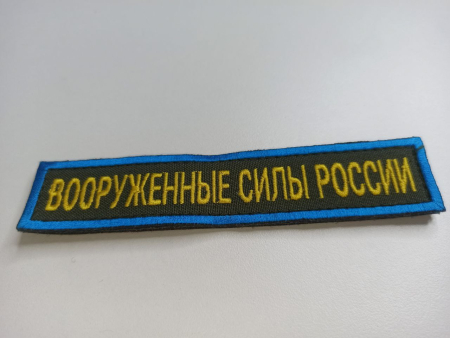 Нашивка вышитая (на липучке) Вооруженные силы России, желтый, оливковый - интернет магазин Полигон
