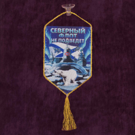 Вымпел автомобильный на присоске, Северный флот, белый, синий 15х10 см - интернет магазин Полигон