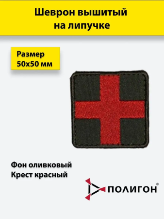 Шеврон вышитый крест на липучке, красный, оливковый - интернет магазин Полигон