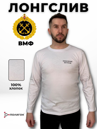 Футболка с длинным рукавом №504 ВМФ России, белый - интернет магазин Полигон