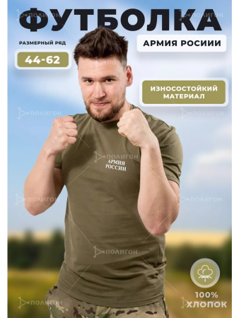 Футболка №435 Армия России, хаки - интернет магазин Полигон
