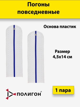 Погоны 1 васильковый просвет без канта нового образца на рубашку Юстиция, белый, пластик - интернет магазин Полигон