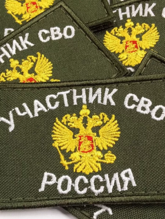 Шеврон вышит. Участник СВО фон олива на липучке - интернет магазин Полигон