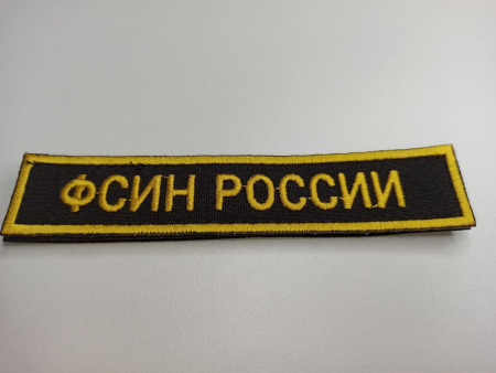 Нашивка вышитая (на липучке) ФСИН РОССИИ, желтый, черный - интернет магазин Полигон