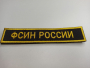 Нашивка вышитая (на липучке) ФСИН РОССИИ, желтый, черный - интернет магазин Полигон