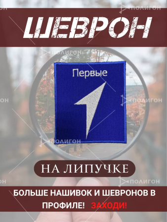 Шеврон вышитый ПЕРВЫЕ, фон василек, на липучке - интернет магазин Полигон