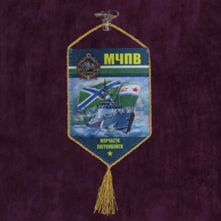 Вымпел автомобильный на присоске, МЧПВ (морчасти погранвойск), синий, зеленый, серый 15х10 см - интернет магазин Полигон