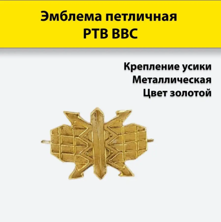 Эмблема петличная РТВ ВВС, золотой, металл - интернет магазин Полигон