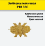 Эмблема петличная РТВ ВВС, золотой, металл - интернет магазин Полигон