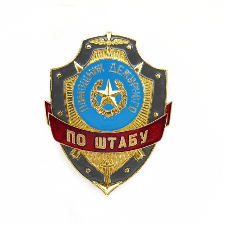 Нагрудный знак Помощник дежурного по штабу, золотой, серебристый, металл - интернет магазин Полигон