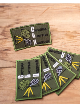 Шеврон вышит. Система быстрых пиз*юлей фон олива на липучке - интернет магазин Полигон