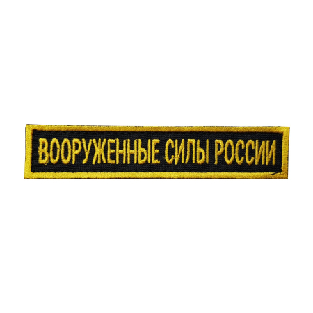 Нашивка вышитая (на липучке) Вооруженные силы России, желтый-черный - интернет магазин Полигон