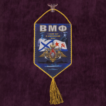 Вымпел автомобильный на присоске, ВМФ, синий, белый, желтый 15х10 см - интернет магазин Полигон