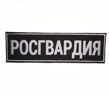 Нашивка вышитая на спину (на липучке) Росгвардия, серый, черный - интернет магазин Полигон