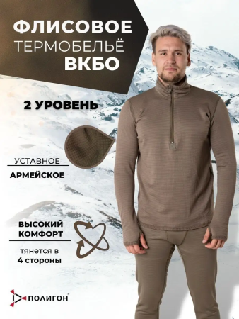 Термобелье ВКБО (2 уровень), темно-бежевый, флис - интернет магазин Полигон