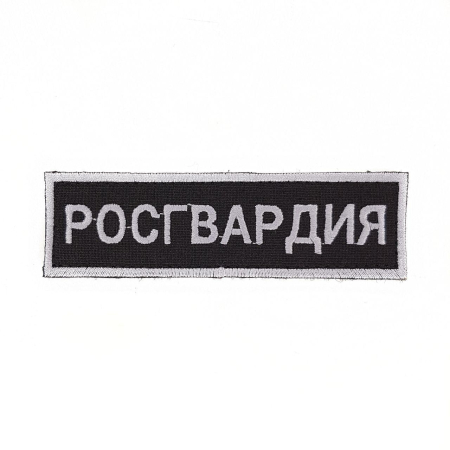 Нашивка вышитая на грудь (на липучке) Росгвардия, серый, черный - интернет магазин Полигон