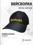 Бейсболка вышитая Охрана, черный - интернет магазин Полигон