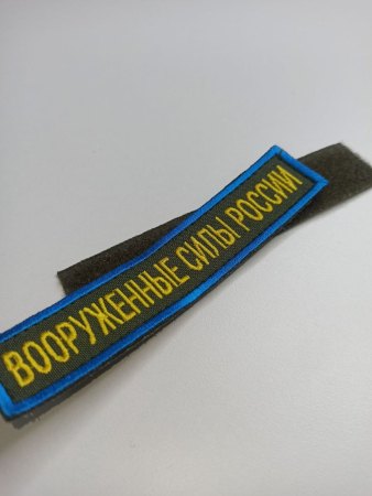 Нашивка вышитая (на липучке) Вооруженные силы России, желтый, оливковый - интернет магазин Полигон