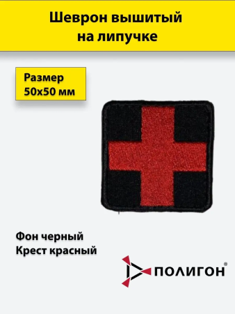 Шеврон вышитый крест на липучке, красный, черный - интернет магазин Полигон