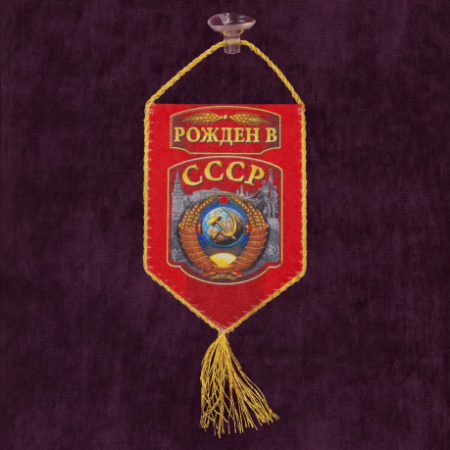 Вымпел РОЖДЕН В СССР автомобильный на присоске, многоцветный 15х10 см - интернет магазин Полигон