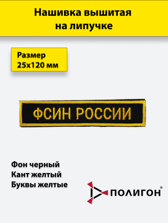 Нашивка вышитая (на липучке) ФСИН РОССИИ, желтый, черный - интернет магазин Полигон