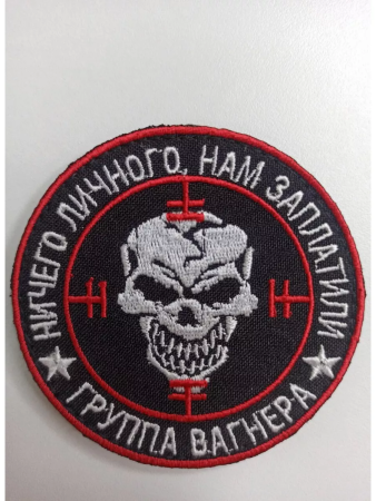 Шеврон вышитый на липучке Группа Вагнера, черный, белый, красный диаметр 80 мм - интернет магазин Полигон