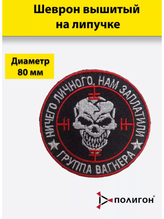 Шеврон вышитый на липучке Группа Вагнера, черный, белый, красный диаметр 80 мм - интернет магазин Полигон