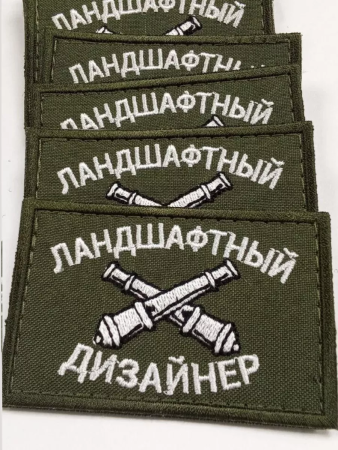 Шеврон вышитый  Ландшафтный дизайн фон олива на липучке - интернет магазин Полигон