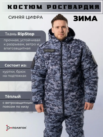 Костюм Росгвардия, синий, зима - интернет магазин Полигон