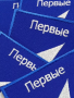 Шеврон вышитый ПЕРВЫЕ, фон василек, на липучке - интернет магазин Полигон