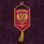 Вымпел РОССИЯ автомобильный на присоске, многоцветный 15х10 см - интернет магазин Полигон
